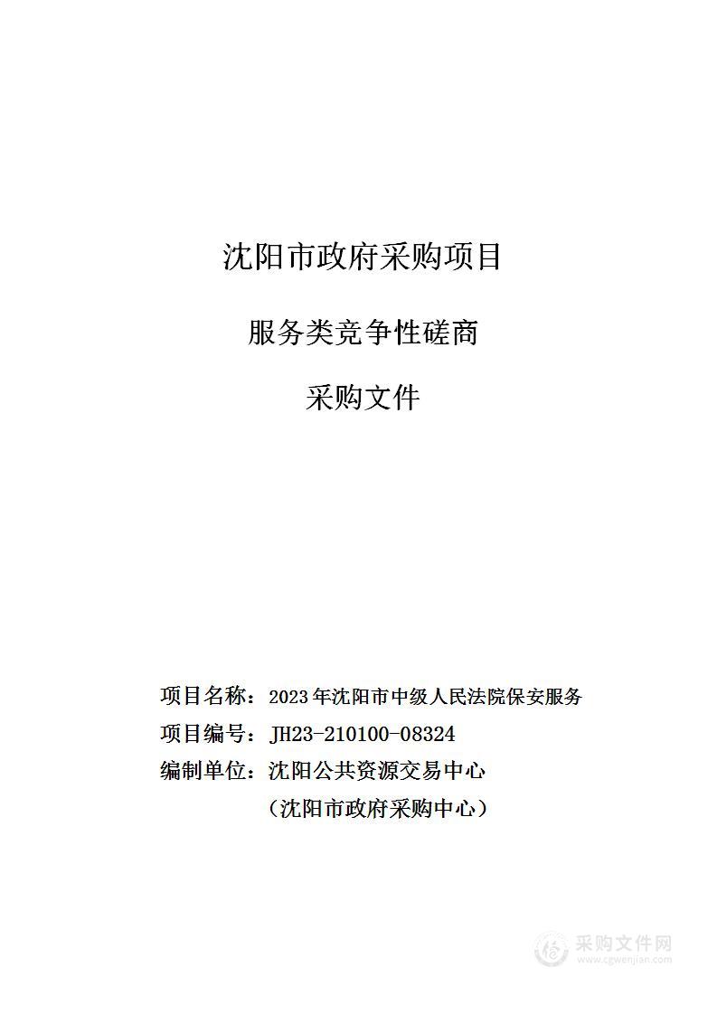 2023年沈阳市中级人民法院保安服务