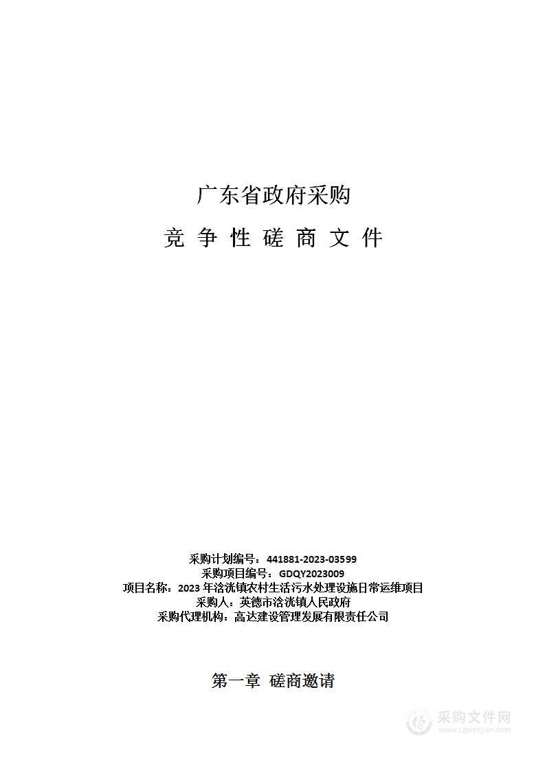 2023年浛洸镇农村生活污水处理设施日常运维项目