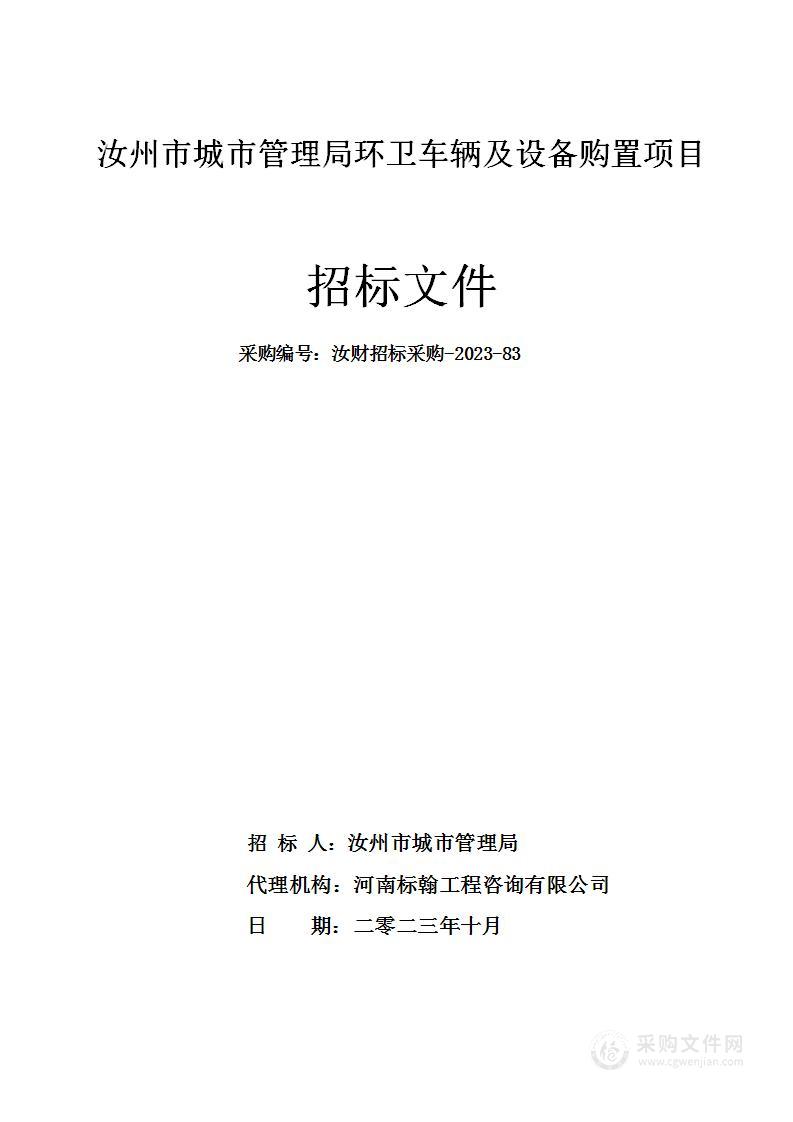 汝州市城市管理局环卫车辆及设备购置项目