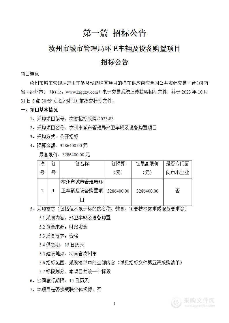 汝州市城市管理局环卫车辆及设备购置项目