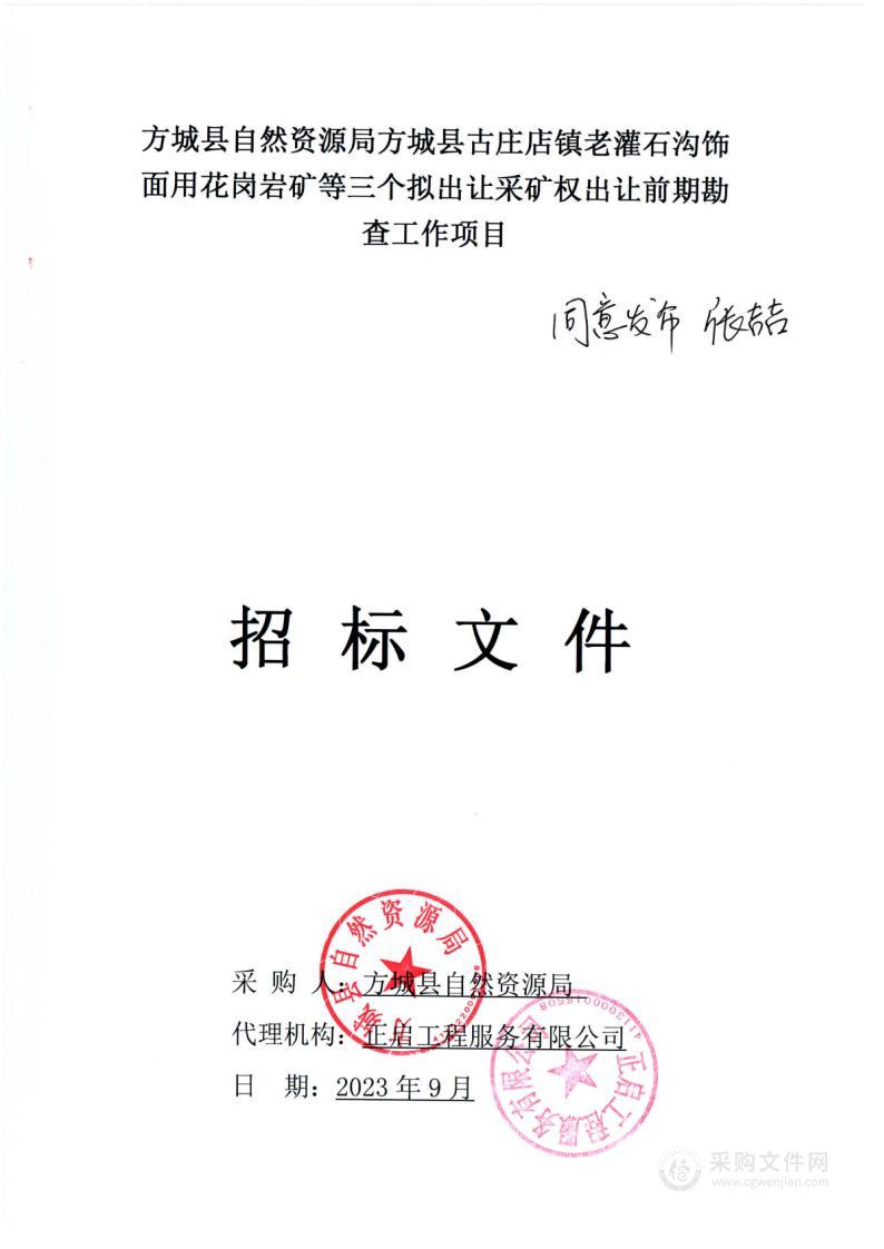 方城县自然资源局方城县古庄店镇老灌石沟饰面用花岗岩矿等三个拟出让采矿权出让前期勘查工作项目