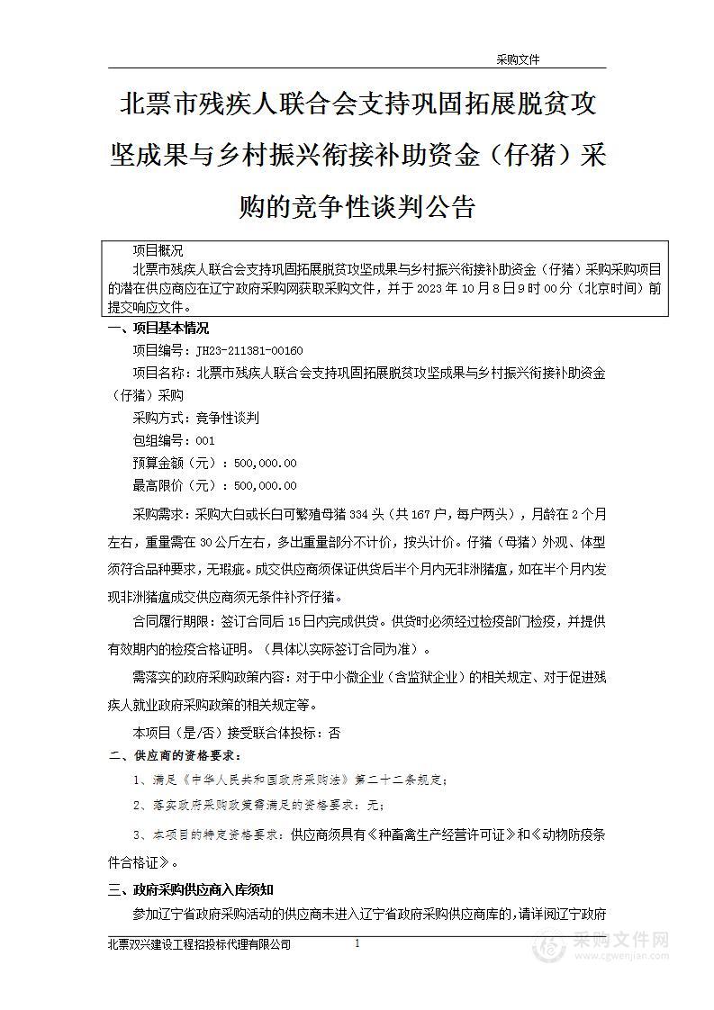 北票市残疾人联合会支持巩固拓展脱贫攻坚成果与乡村振兴衔接补助资金（仔猪）采购