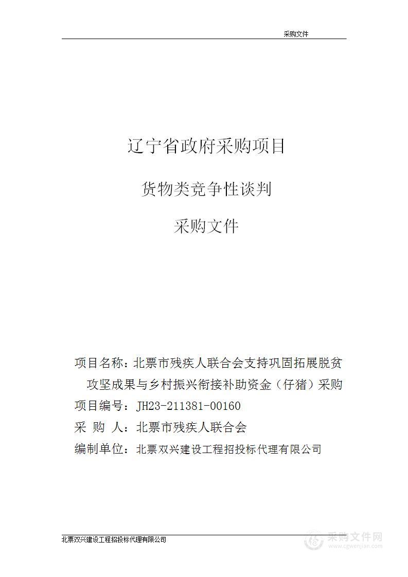 北票市残疾人联合会支持巩固拓展脱贫攻坚成果与乡村振兴衔接补助资金（仔猪）采购