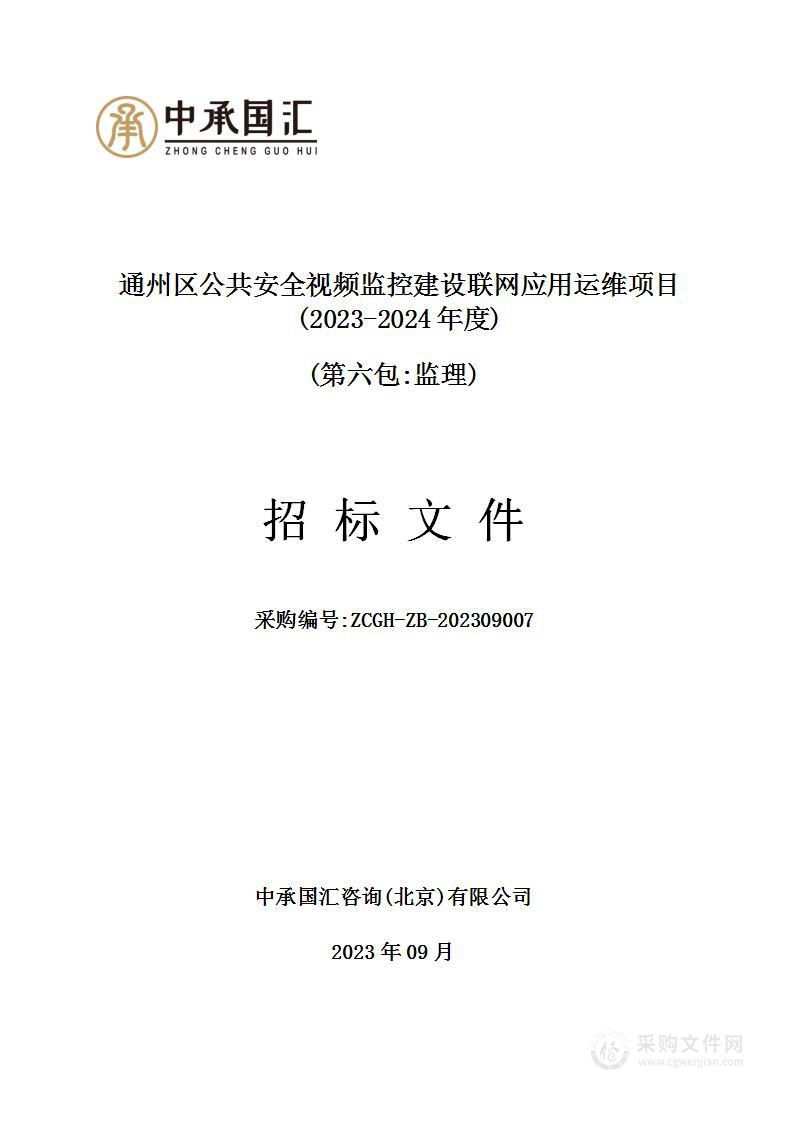 通州区公共安全视频监控建设联网应用运维项目(2023-2024年度)（第六包）