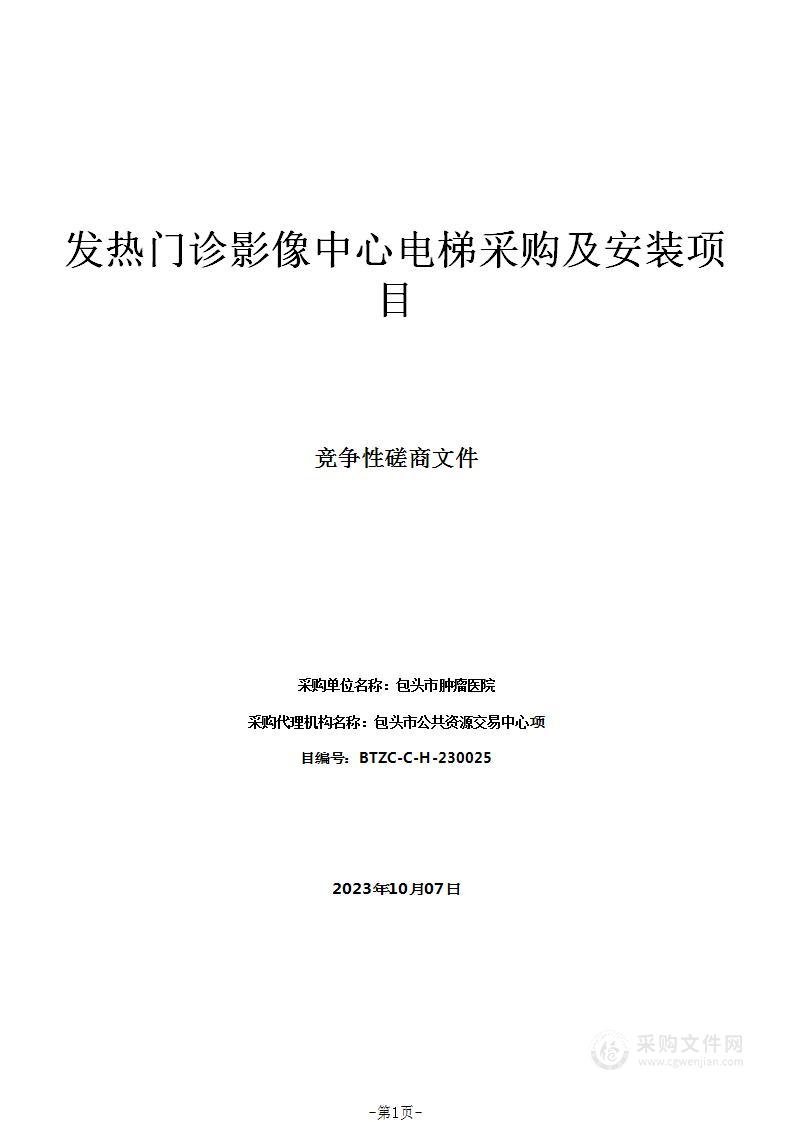 发热门诊影像中心电梯采购及安装项目