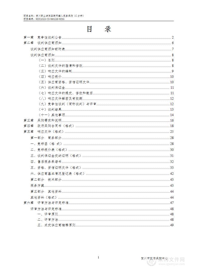 贺州职业学院互联网接入服务采购（C分标）