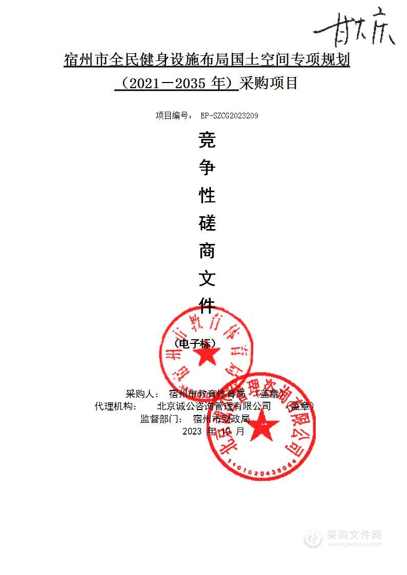 宿州市全民健身设施布局国土空间专项规划（2021－2035年）采购项目