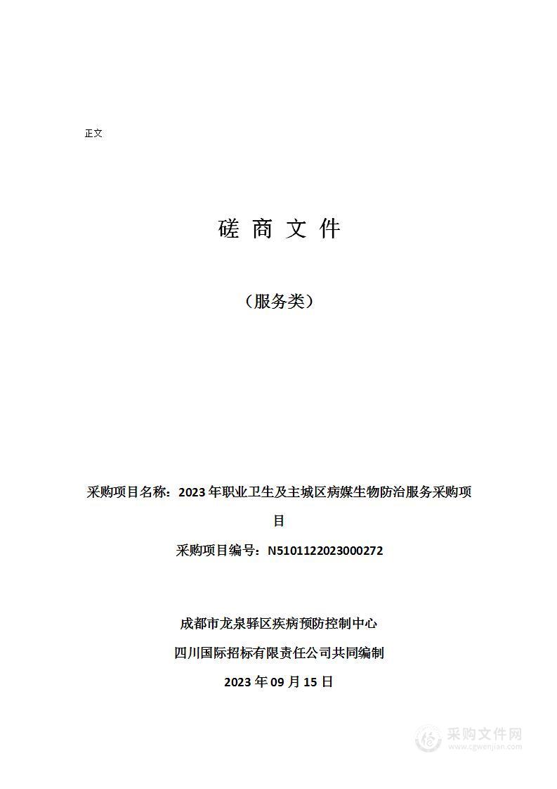 成都市龙泉驿区疾病预防控制中心2023年职业卫生及主城区病媒生物防治服务采购项目