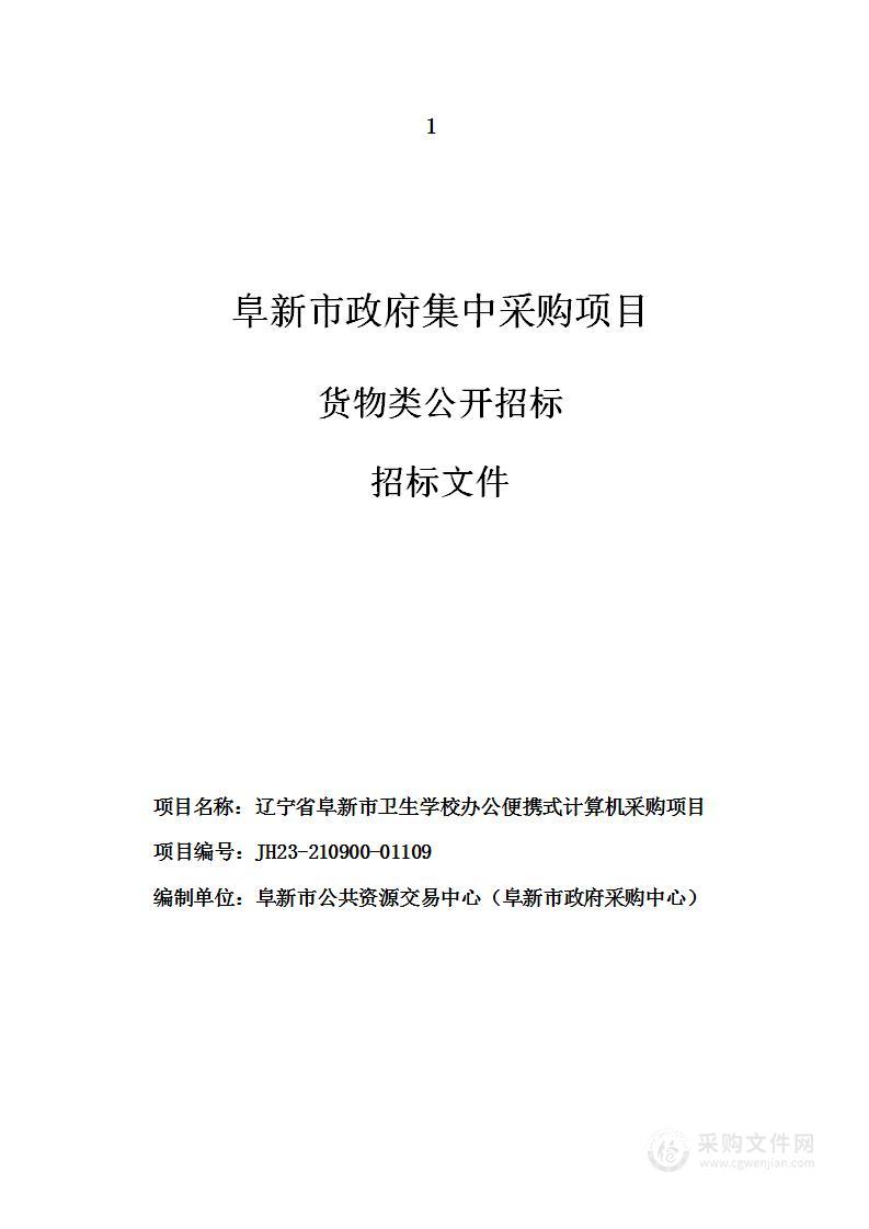 辽宁省阜新市卫生学校办公便携式计算机采购项目