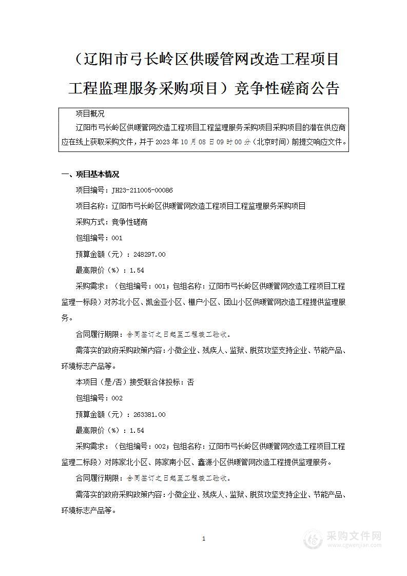 辽阳市弓长岭区供暖管网改造工程项目工程监理服务采购项目