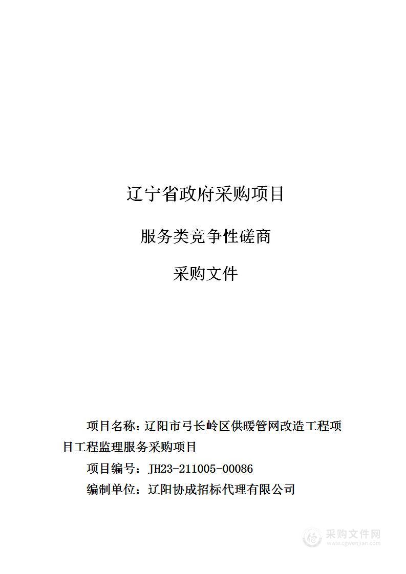 辽阳市弓长岭区供暖管网改造工程项目工程监理服务采购项目