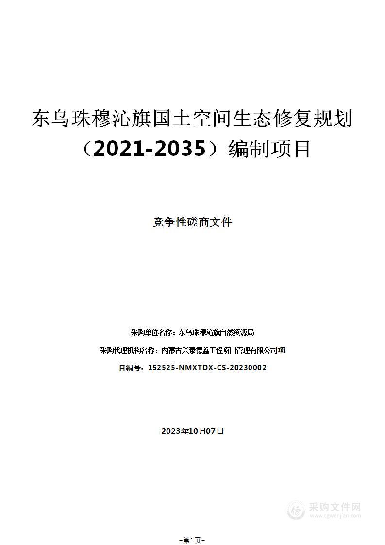 东乌珠穆沁旗国土空间生态修复规划（2021-2035）编制项目