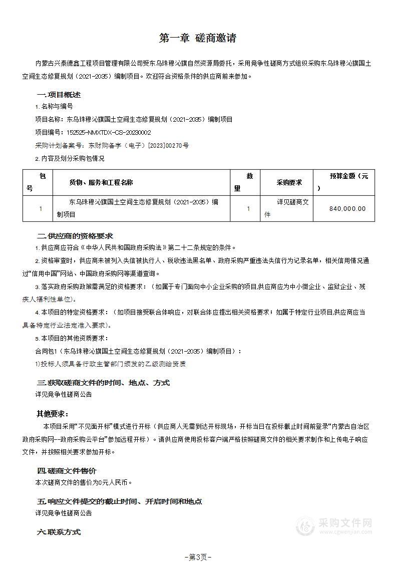 东乌珠穆沁旗国土空间生态修复规划（2021-2035）编制项目