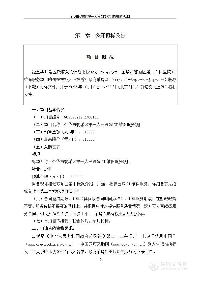 金华市婺城区第一人民医院CT维保服务项目