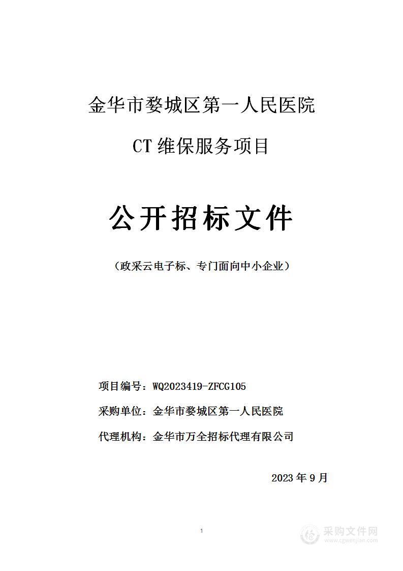 金华市婺城区第一人民医院CT维保服务项目