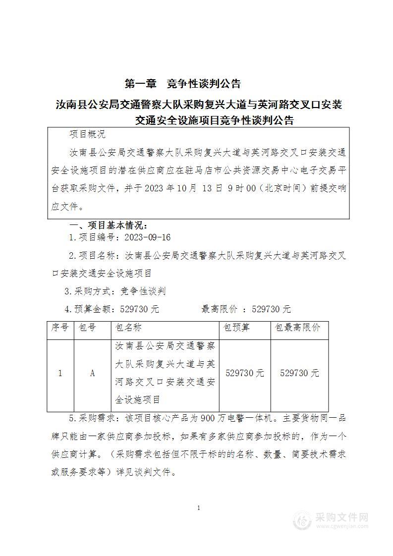 汝南县公安局交通警察大队采购复兴大道与英河路交叉口安装交通安全设施项目