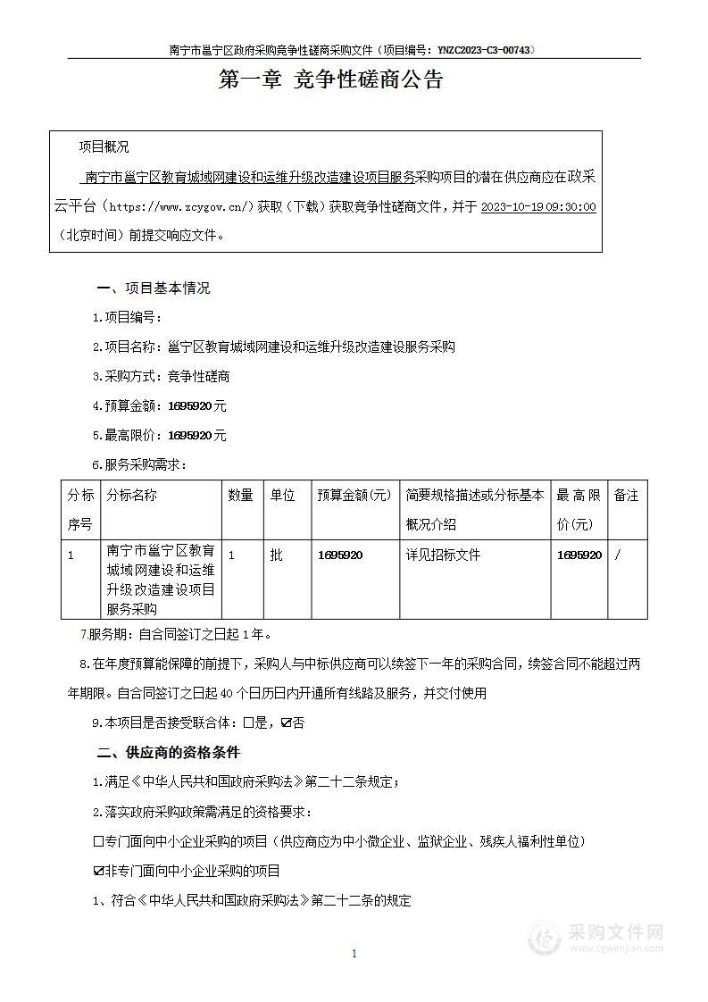 邕宁区教育城域网建设和运维升级改造建设服务采购