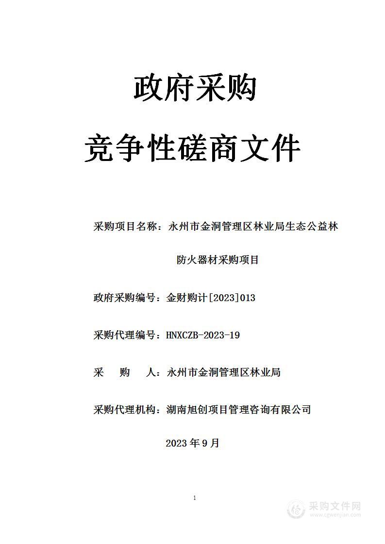 永州市金洞管理区林业局生态公益林防火器材采购项目