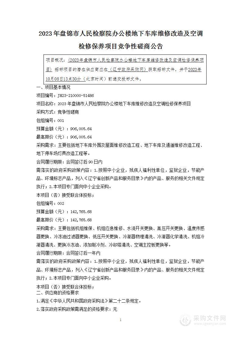 2023年盘锦市人民检察院办公楼地下车库维修改造及空调检修保养项目