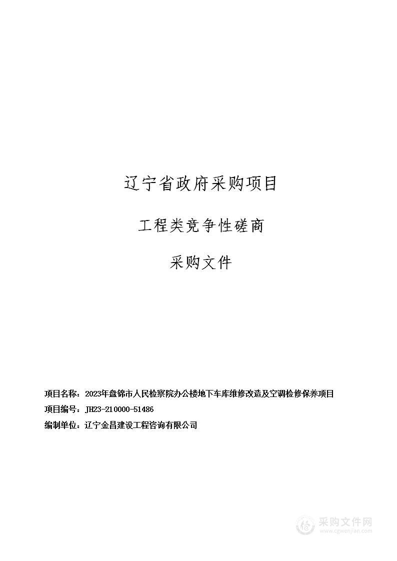 2023年盘锦市人民检察院办公楼地下车库维修改造及空调检修保养项目