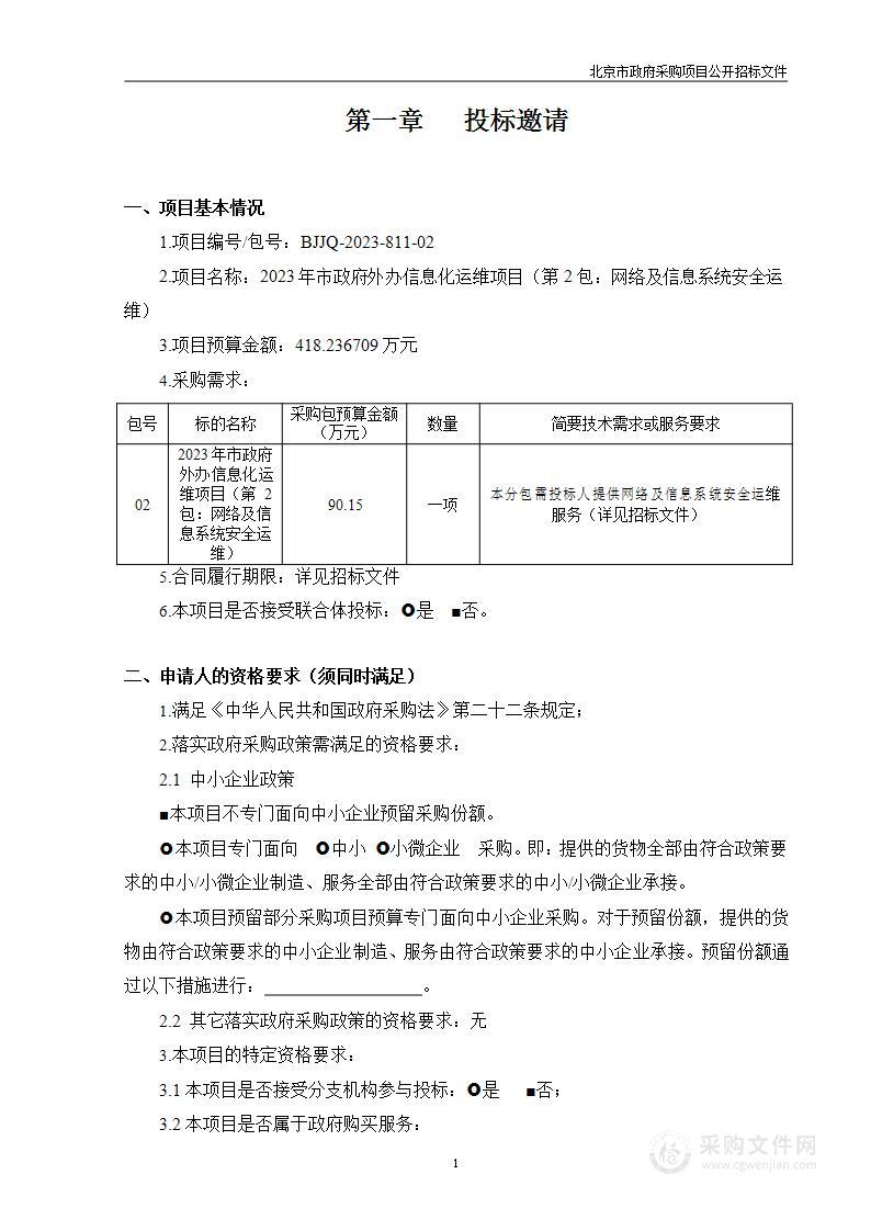 信息系统运维类项目测试评估认证服务采购项目（第二包）