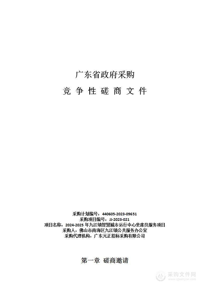 2024-2025年九江镇智慧城市运行中心坐席员服务项目