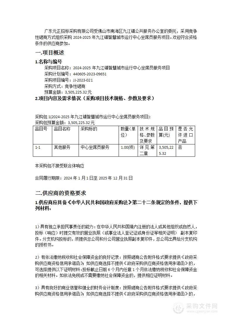 2024-2025年九江镇智慧城市运行中心坐席员服务项目