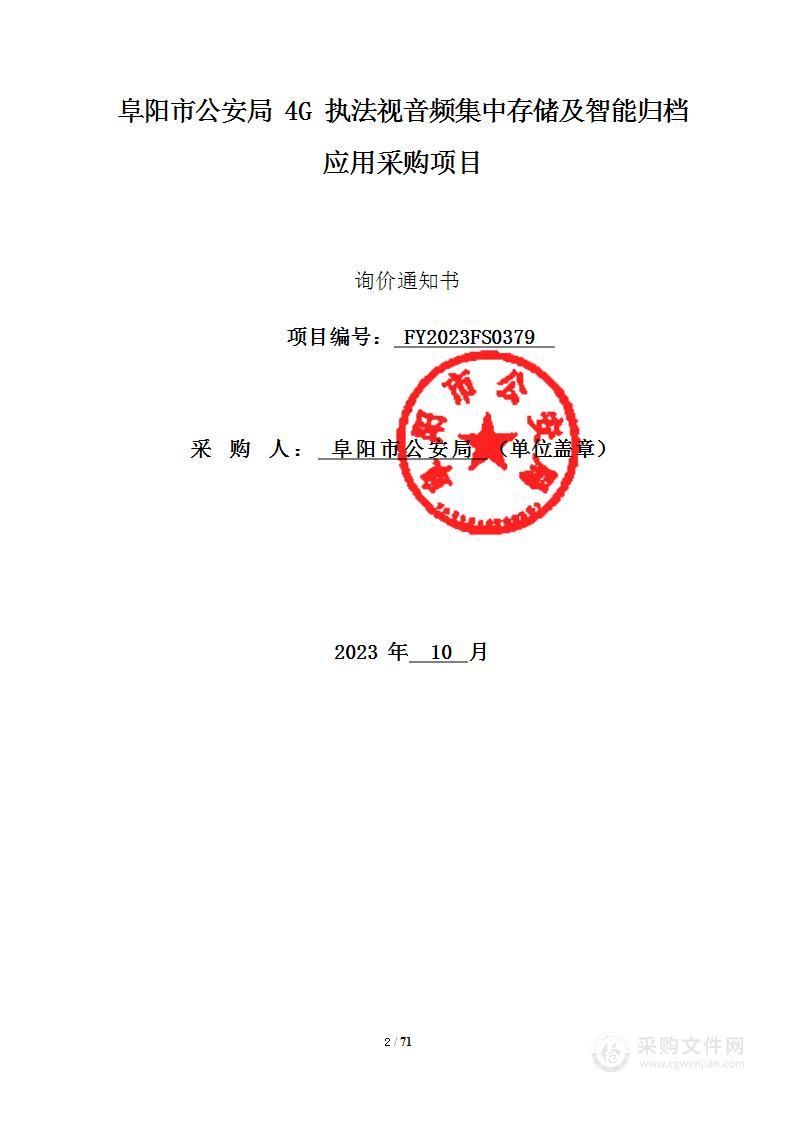 阜阳市公安局4G执法视音频集中存储及智能归档应用采购项目