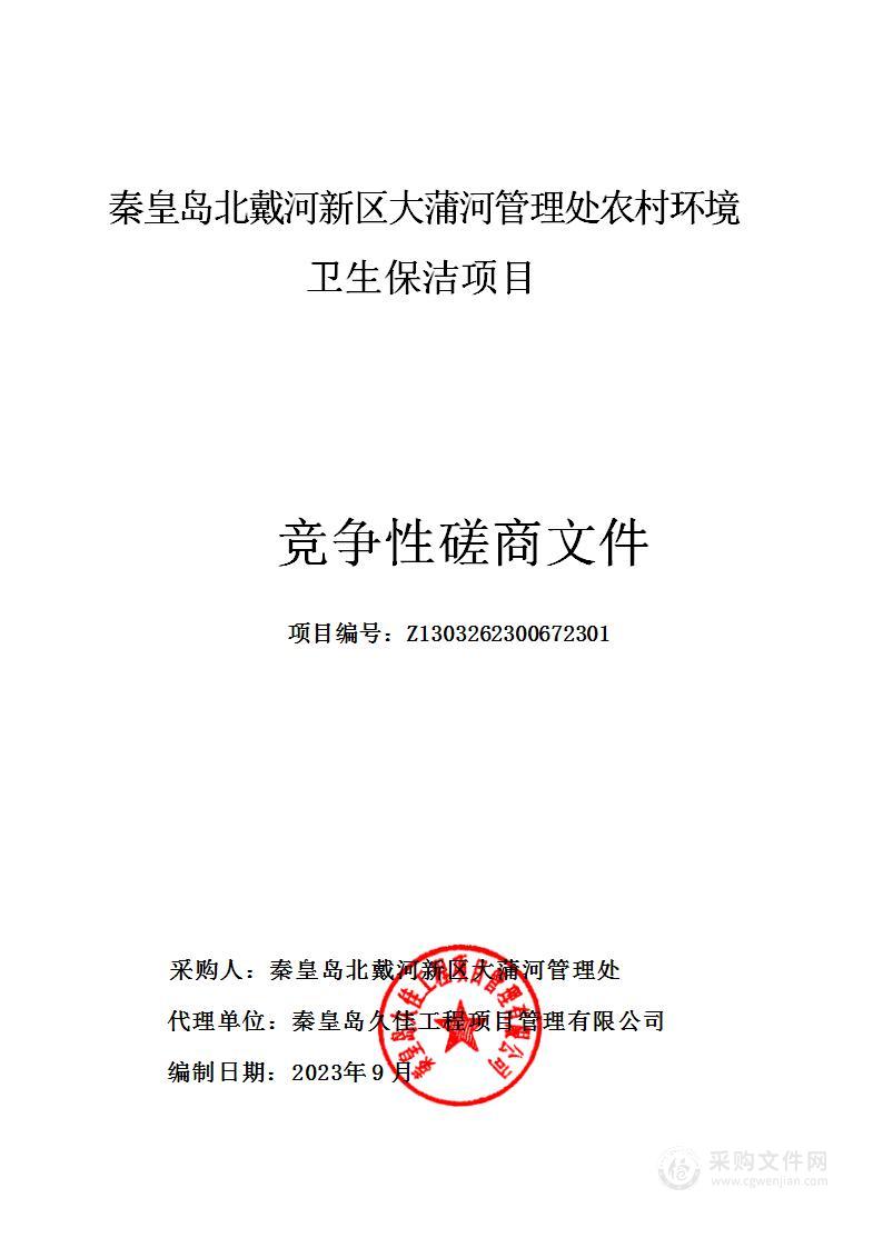 秦皇岛北戴河新区大蒲河管理处农村环境卫生保洁项目