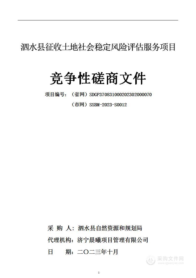 泗水县征收土地社会稳定风险评估服务项目