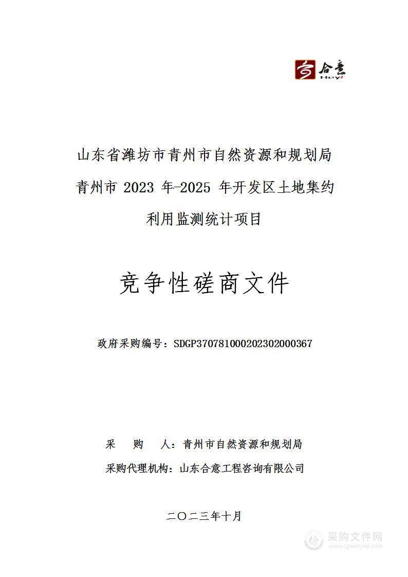 山东省潍坊市青州市自然资源和规划局青州市2023年-2025年开发区土地集约利用监测统计项目