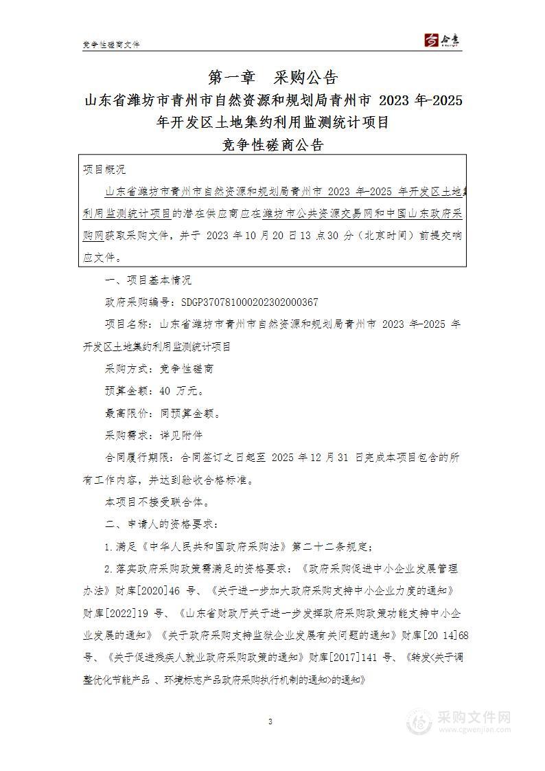 山东省潍坊市青州市自然资源和规划局青州市2023年-2025年开发区土地集约利用监测统计项目