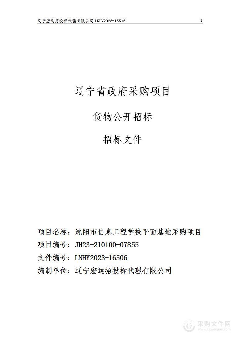 沈阳市信息工程学校平面基地采购项目