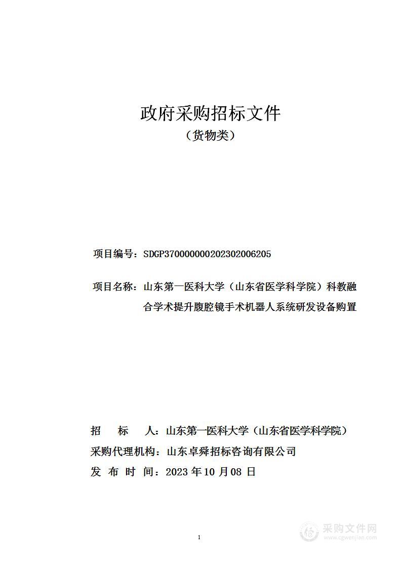 山东第一医科大学（山东省医学科学院）科教融合学术提升腹腔镜手术机器人系统研发设备购置