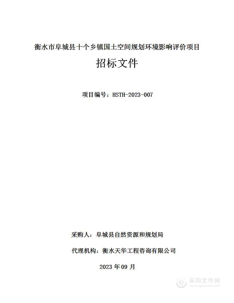 衡水市阜城县十个乡镇国土空间规划环境影响评价项目