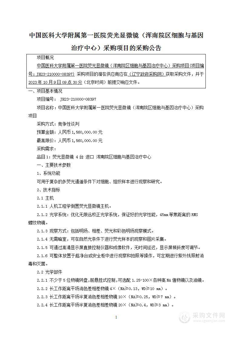 中国医科大学附属第一医院荧光显微镜（浑南院区细胞与基因治疗中心）采购项目