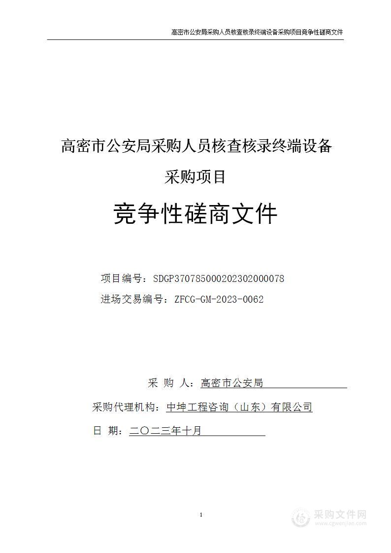 高密市公安局采购人员核查核录终端设备采购项目