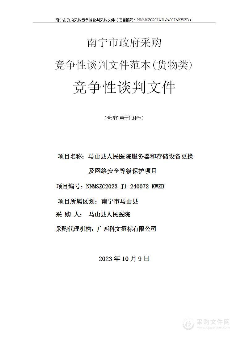 马山县人民医院服务器和存储设备更换及网络安全等级保护项目