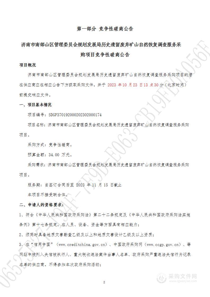 济南市南部山区管理委员会规划发展局历史遗留废弃矿山自然恢复调查服务采购项目