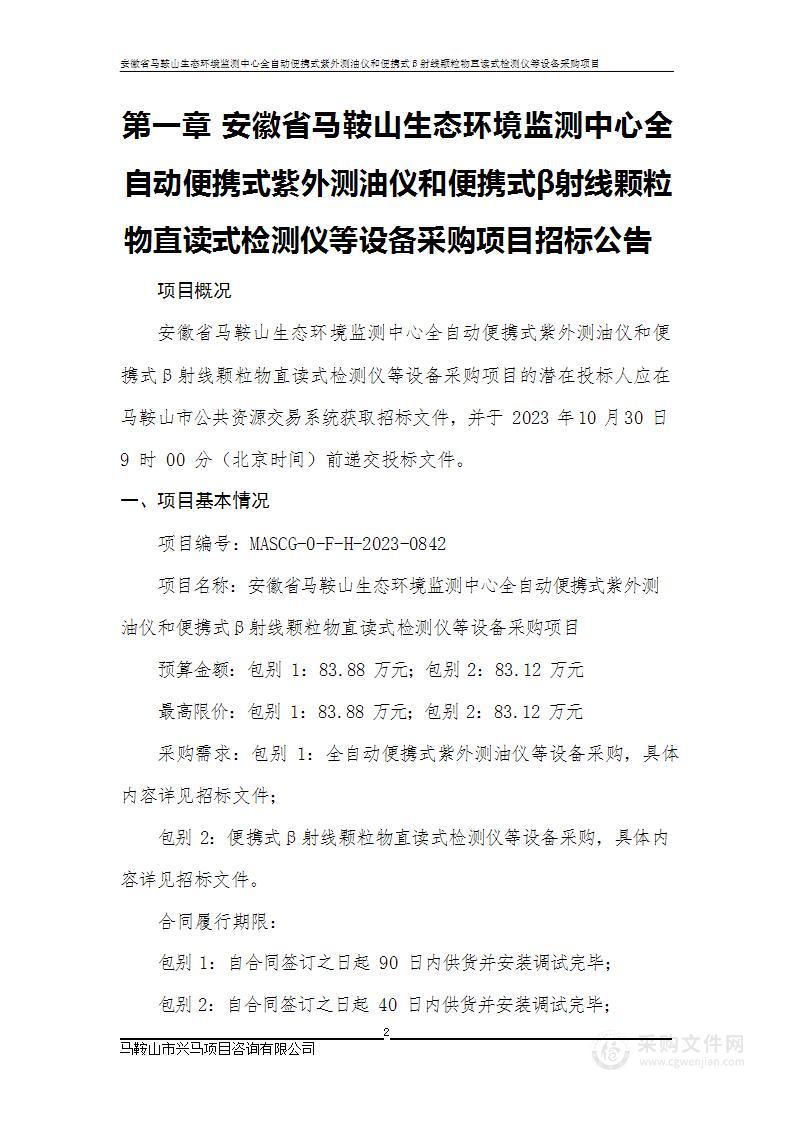 安徽省马鞍山生态环境监测中心全自动便携式紫外测油仪和便携式β射线颗粒物直读式检测仪等设备采购项目