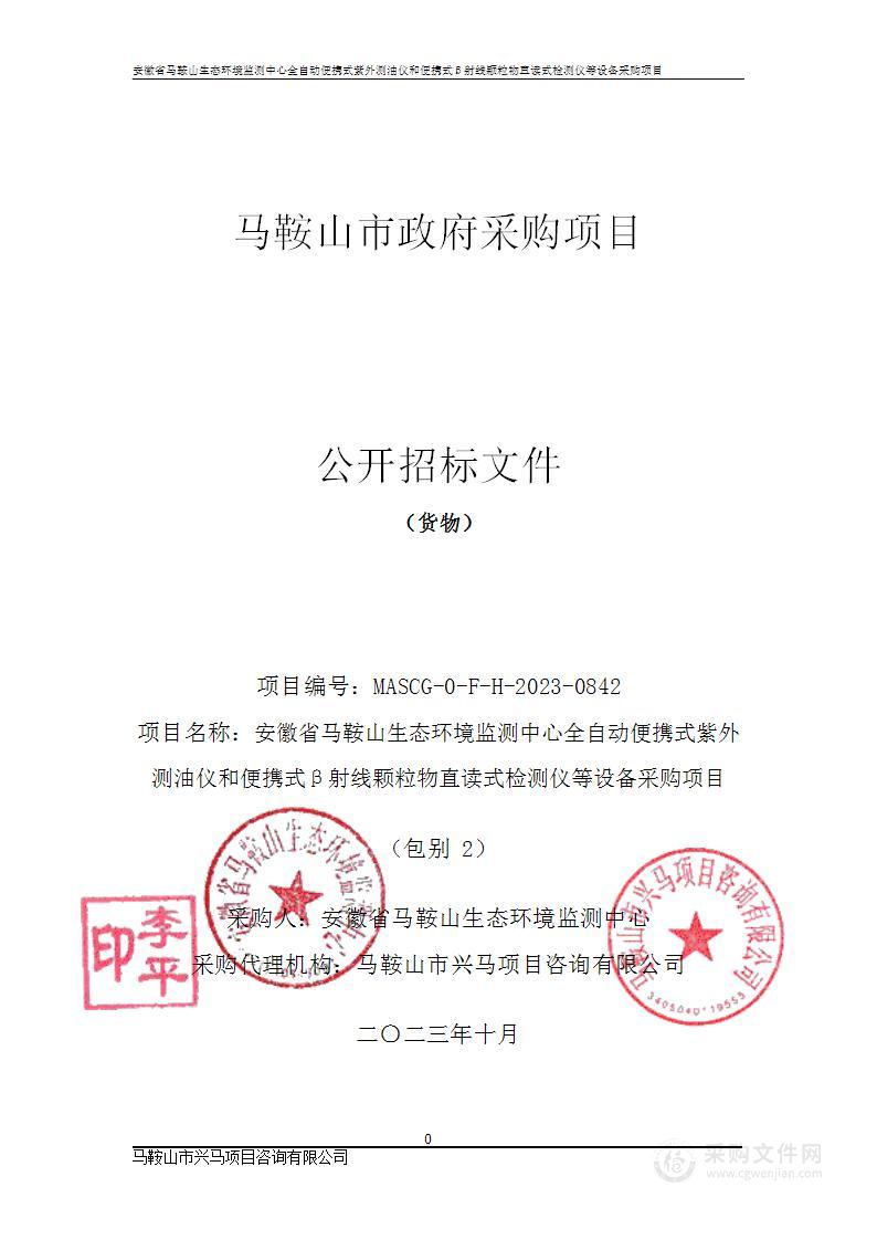 安徽省马鞍山生态环境监测中心全自动便携式紫外测油仪和便携式β射线颗粒物直读式检测仪等设备采购项目