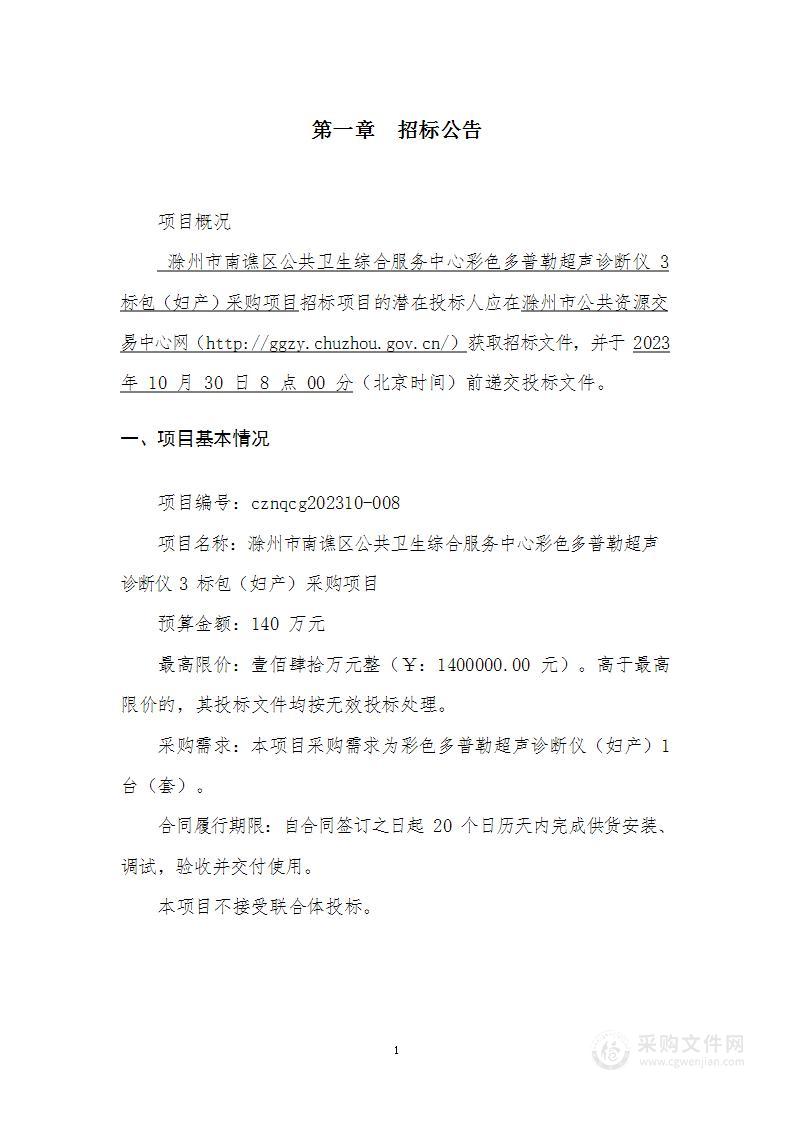 滁州市南谯区公共卫生综合服务中心数字化X射线乳腺系统采购项目