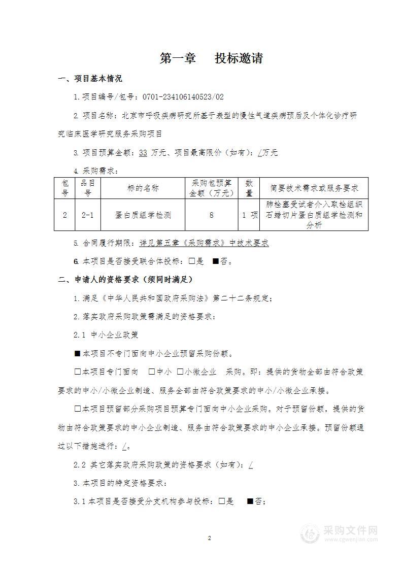 基于表型的慢性气道疾病预后及个体化诊疗研究临床医学研究服务采购项目（第二包）