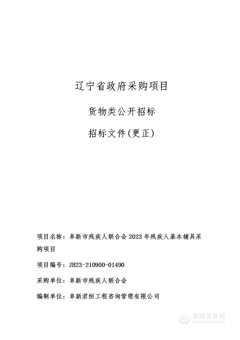 阜新市残疾人联合会2023年残疾人基本辅具采购项目