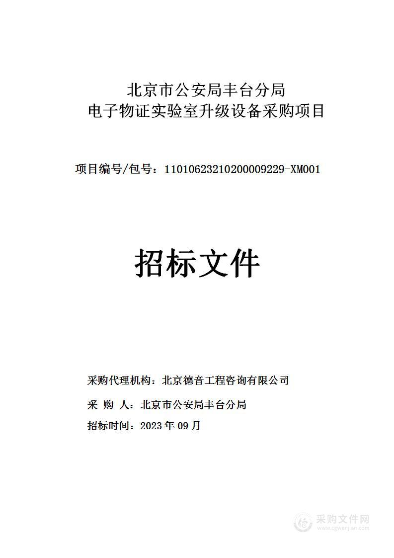 北京市公安局丰台分局电子物证实验室升级设备采购项目