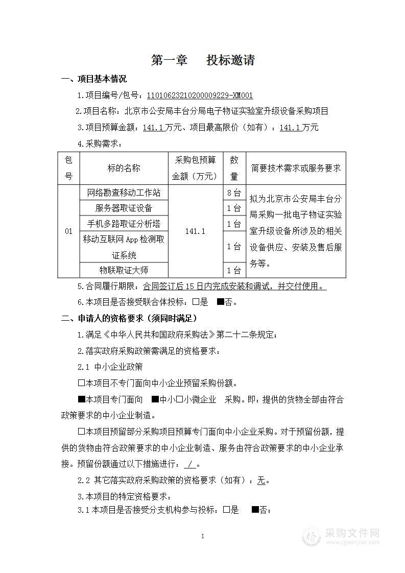 北京市公安局丰台分局电子物证实验室升级设备采购项目