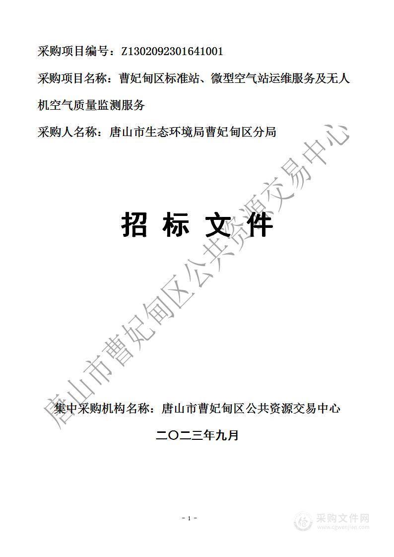 曹妃甸区标准站、微型空气站运维服务及无人机空气质量监测服务