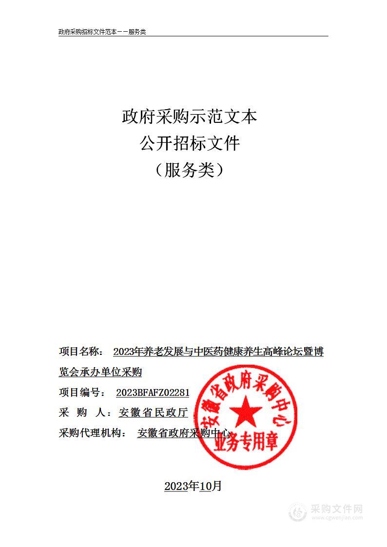 2023年养老发展与中医药健康养生高峰论坛暨博览会承办单位采购