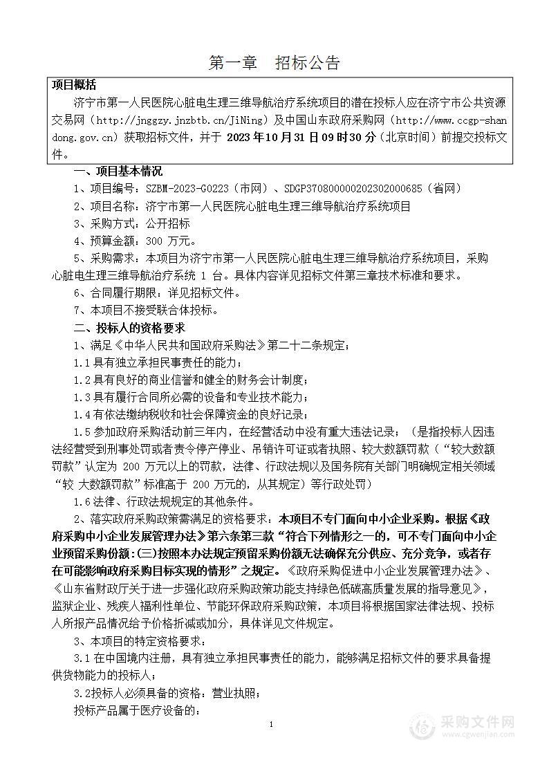 济宁市第一人民医院心脏电生理三维导航治疗系统项目