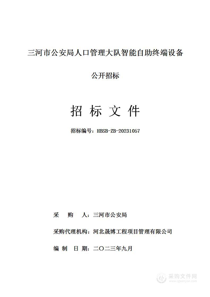 三河市公安局人口管理大队智能自助终端设备